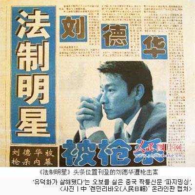 ‘유덕화가 살해됐다?’ 中 짝퉁신문 난립 골머리