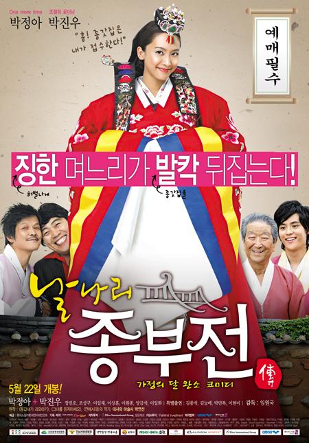 박정아 주연 ‘날나리 종부전’ 2년 만에 개봉
