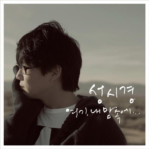 성시경, 손담비와 입대 전 마지막 뮤비 촬영