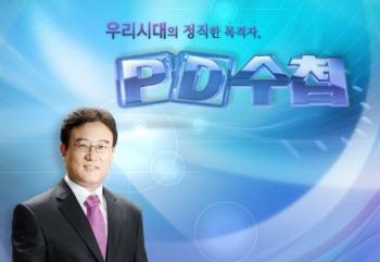 MBC시사교양국 PD측 “검찰 수사는 언론탄압”