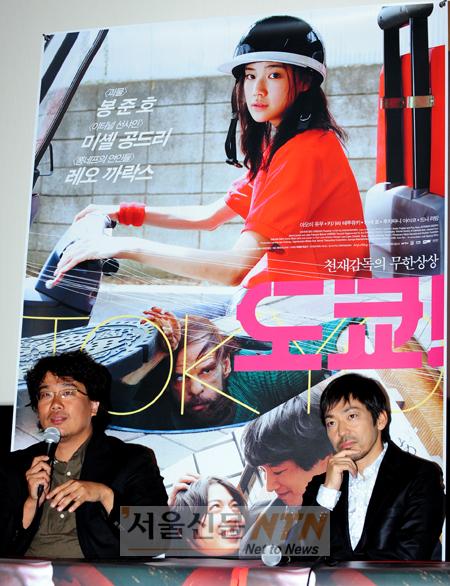 [NOW포토] 봉준호의 무한 상상, 영화 ‘도쿄’로 보여주다