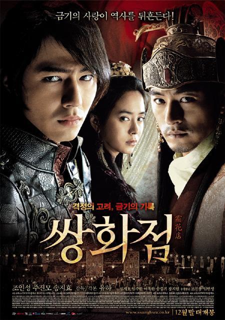 ‘쌍화점’, 불 붙었다… 개봉 첫주 박스오피스 정상