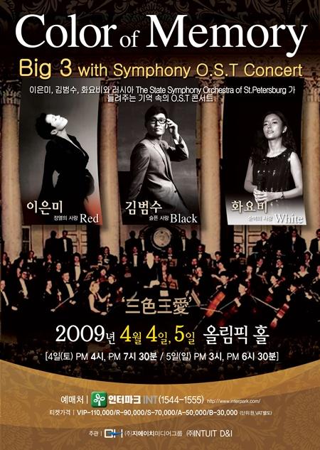이은미·김범수·화요비, 러시아 오케스트라와 협연