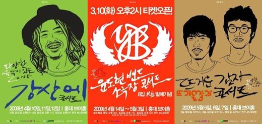 강산에ㆍYBㆍ뜨거운감자, 릴레이 콘서트