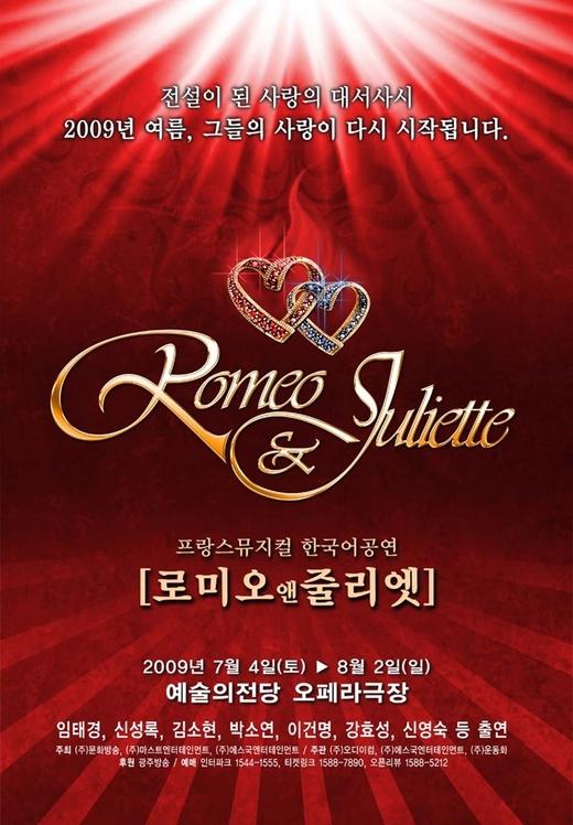 뮤지컬 ‘로미오앤줄리엣’ 세계최초 라이선스 공연