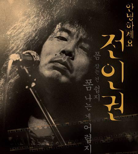 전인권, 루머 떨치고 출소 후 첫 콘서트