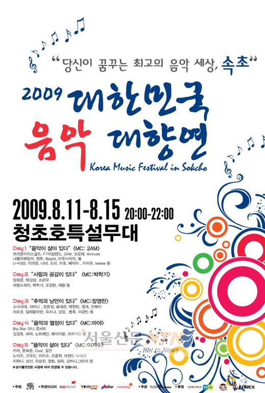 ‘2009 대한민국 음악 대향연’ 팡파르