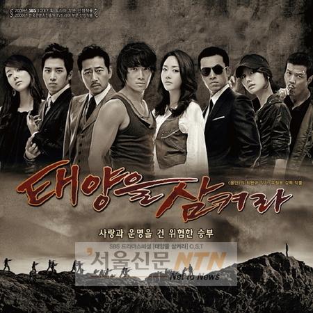 ‘태양을 삼켜라’ OST, 드라마 인기 업고 대박날까