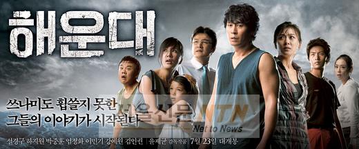 [1000만 영화②] ‘해운대’ 축포의 숨은 주역들