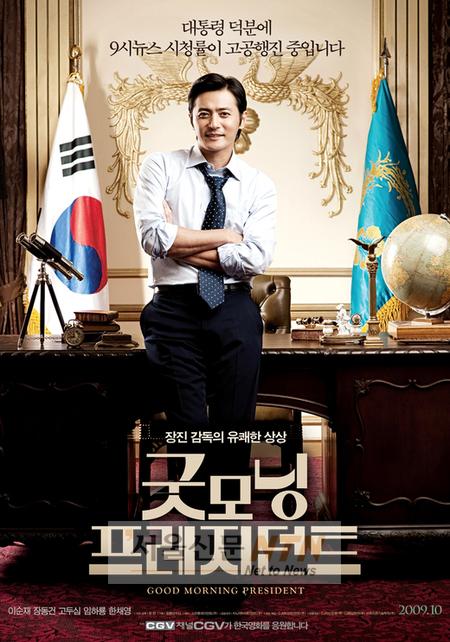 ‘굿모닝 프레지던트’ “장동건 대통령, 공유할까요?”