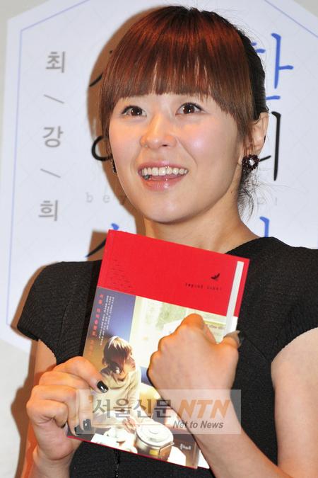 최강희 “4차원 뺀 나머지 모습, 책속에 담았다”