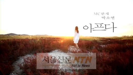 MC한새 뮤비, 알고보니 女변사체 발견 장소