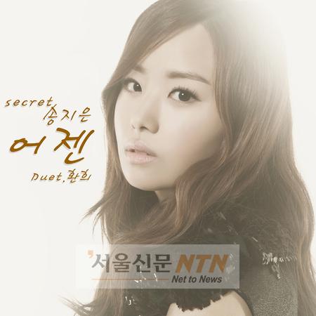 시크릿 송지은, 첫 솔로앨범서 환희와 듀엣