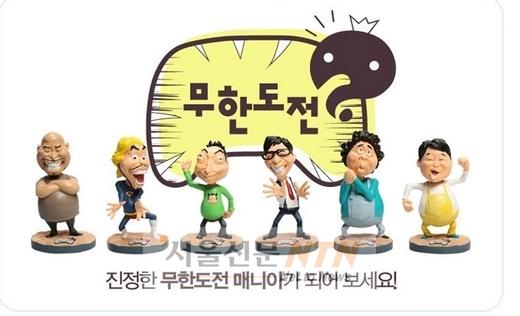 ‘무한도전’ 피규어, 온라인샵에서 예약 판매