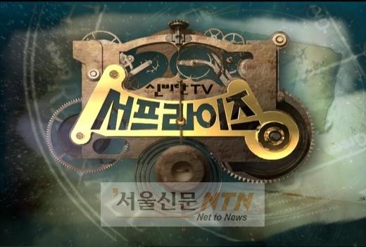 ‘신비한 TV 서프라이즈’ 400회 특방 ‘기대만발’