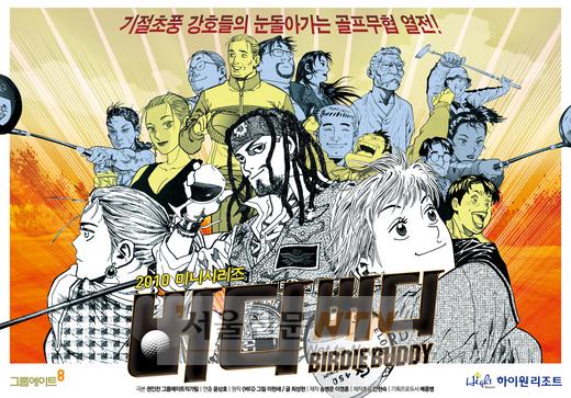 골프무협 드라마 ‘버디버디’ 티저 포스터 공개