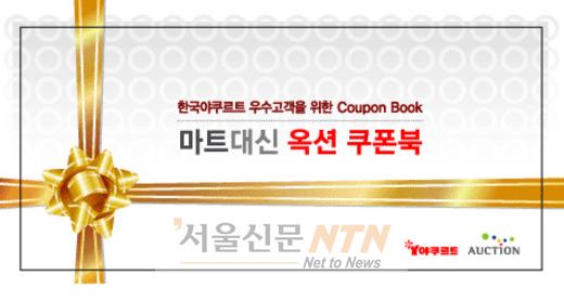 옥션쿠폰, 야쿠르트 아줌마가 쏜다