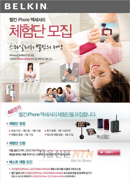 벨킨, 아이폰 사용자 대상 체험단 모집