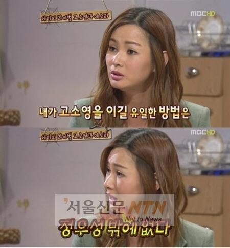 이소라 “고소영 이기려고 정우성에 접근했다”