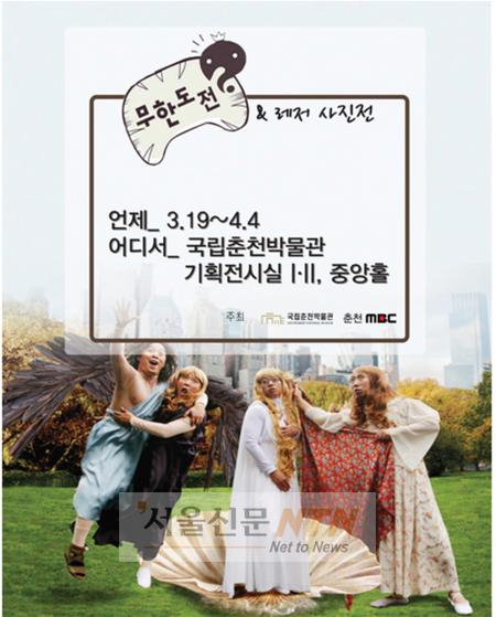 무한도전, 춘천MBC와 사진전 개최