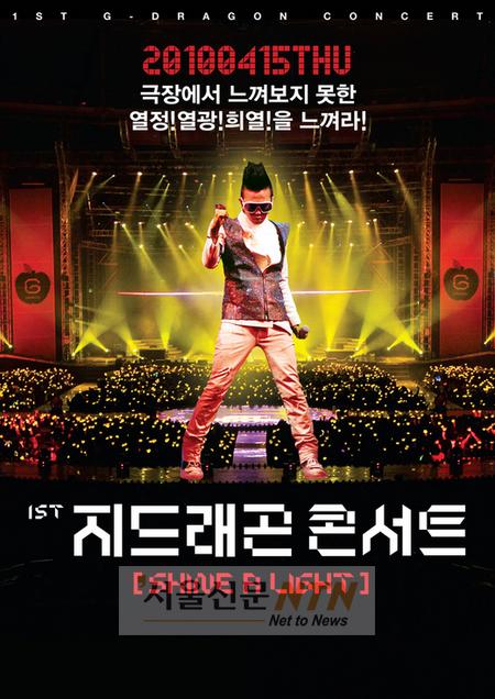 지드래곤 콘서트, 15일 전국 극장서 개봉