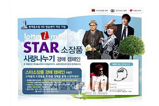 소녀시대ㆍ비 소장품, 롯데아이몰에서 만나요