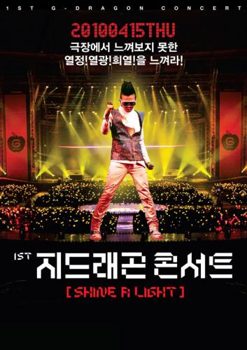 지드래곤 콘서트 ‘극장 개봉’ 의미 있을까?