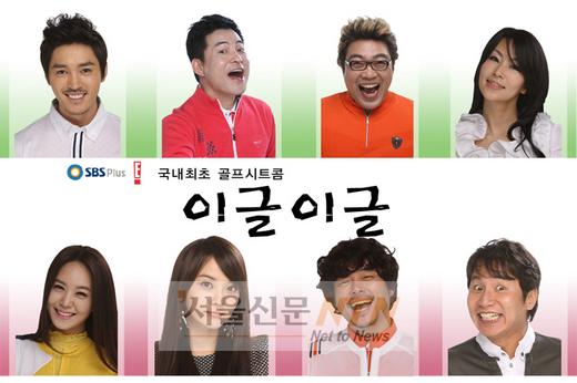국내 최초 골프시트콤 ‘이글이글’ 안방극장 러시