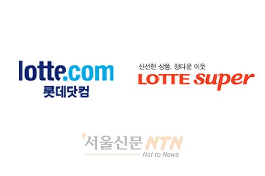 롯데닷컴·롯데슈퍼 제휴 “3시간 배송 책임져요”