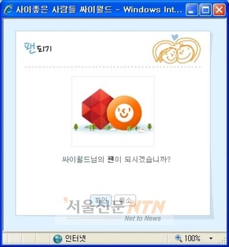 싸이월드 ‘팬’, 스타·롤모델과 손쉬운 인맥형성