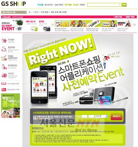 GS샵, ‘아이폰·안드로이드용’ 어플 사전 이벤트