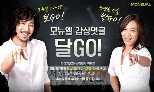 모뉴엘, 타이거JKㆍ윤미래 CF 댓글 이벤트 실시