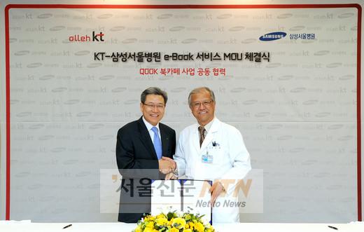 KT, 삼성서울병원에 e-book 서비스 MOU