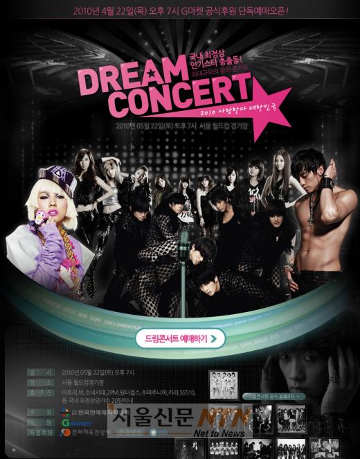 G마켓 ‘드림콘서트’, 2PM·비·소시 총 출동~
