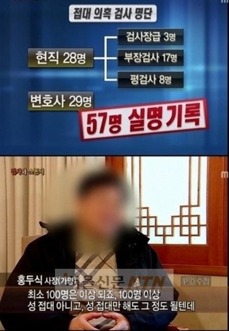 ‘PD수첩’ 검사 비리 폭로..강한 토크 ‘강심장’ 눌렀다