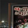 부산지검 “PD수첩 보도, 명예훼손 행위”