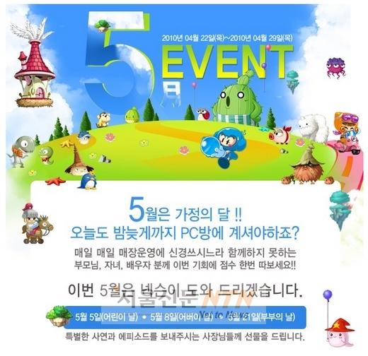 넥슨SD, PC방 업주 대상 ‘가정의 달’ 이벤트 실시