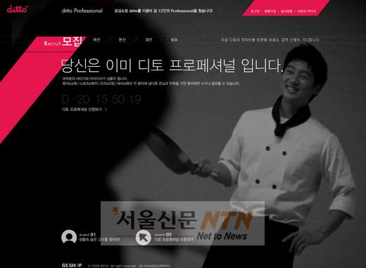 GS샵, ‘디토 프로페셔널’ 최종 12명 모집