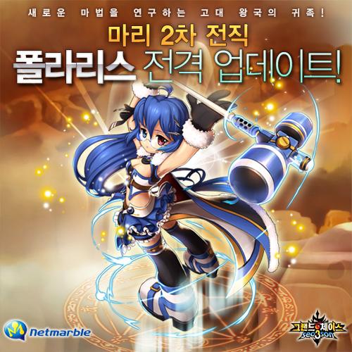 그랜드체이스, ‘폴라리스’ 업데이트
