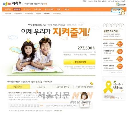 다음, ‘아동 성(性)보호 기금’ 마련 희망캠페인