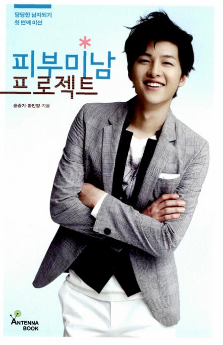 ‘피부미남’ 송중기, 베스트셀러 작가로 급부상