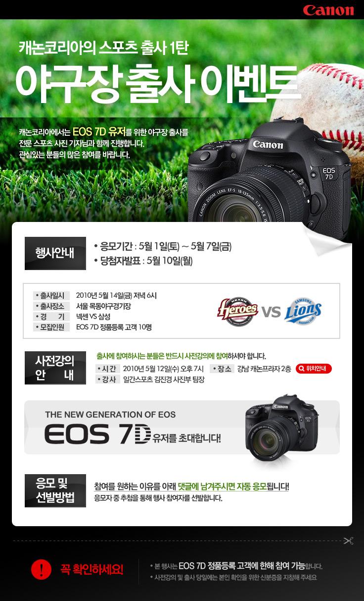 캐논, EOS 7D 사용자 대상 야구장 출사 진행