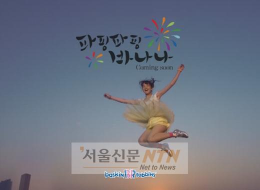 배스킨라빈스, ‘파핑파핑 바나나’ 광고 본편은?