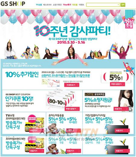 GS샵, 인터넷쇼핑몰 탄생 10주년 ‘할인행사’