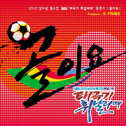 이트라이브, ‘골이요’로 월드컵송 열풍 합류