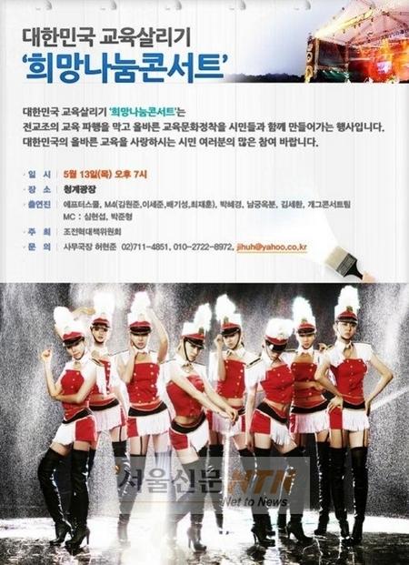 애프터스쿨等, ‘조전혁콘서트’ 불참…행사 무산