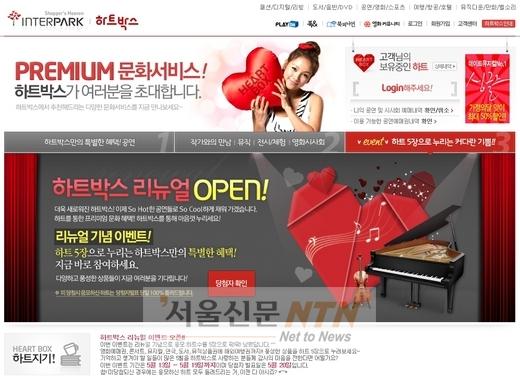 인터파크, 프리미엄 문화 ‘하트박스’ 새단장