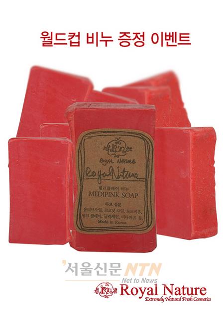 로얄네이쳐, 승리 기념 ‘레드 비누’ 쏜다!