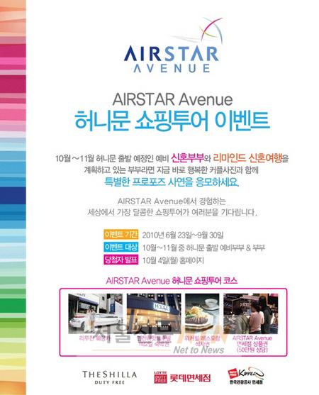 에어스타 애비뉴, ‘허니문 쇼핑투어’ 풀코스 선사
