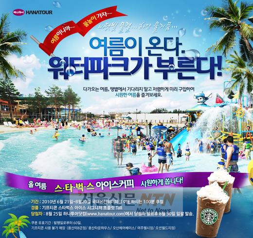 하나투어, ‘워터파크’ 티켓 판매 20% 이상 저렴